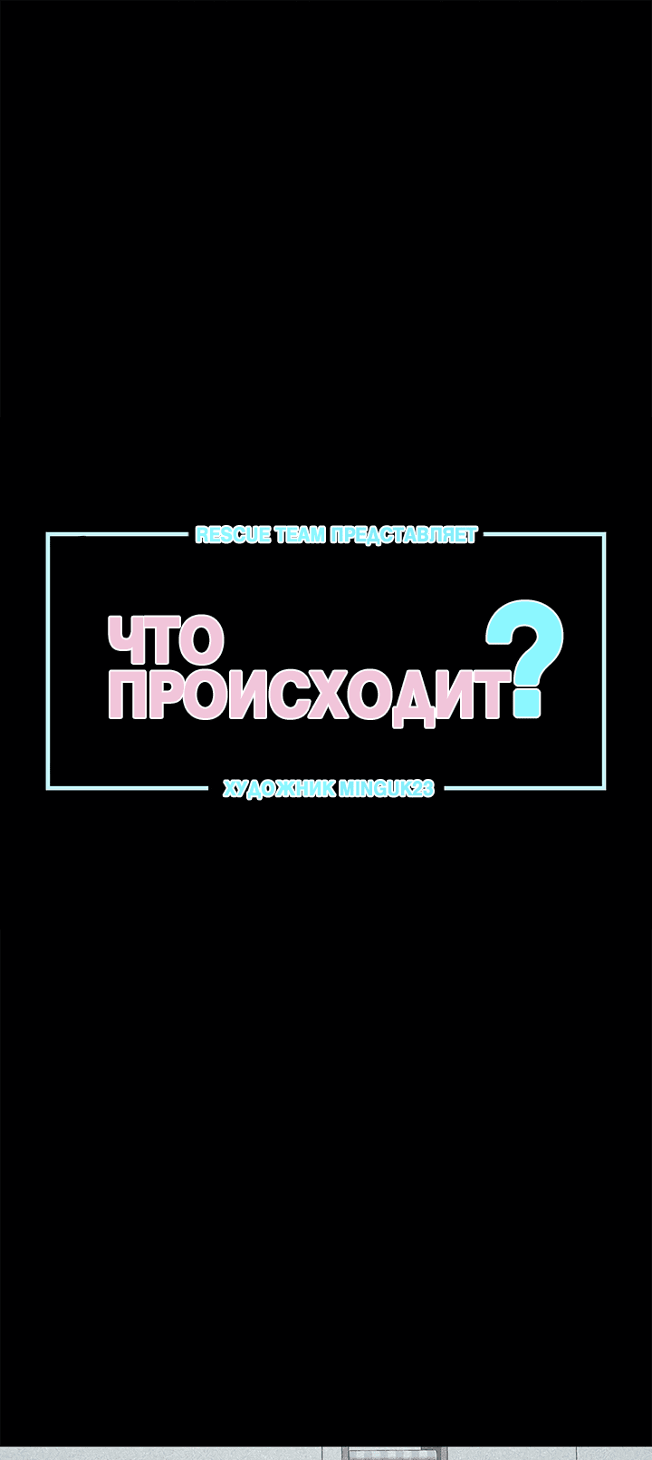 Манга Что происходит? - Глава 65 Страница 1