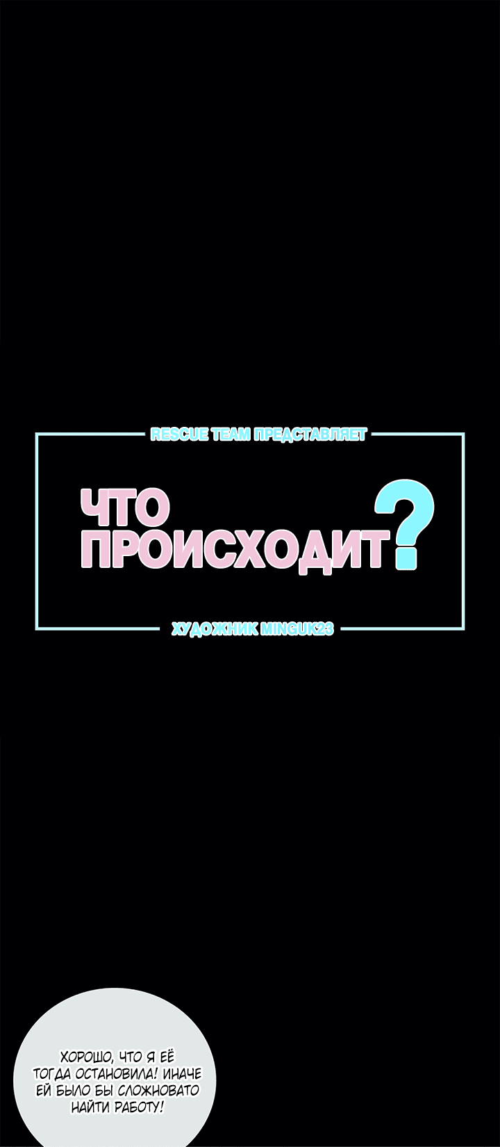 Манга Что происходит? - Глава 64 Страница 1