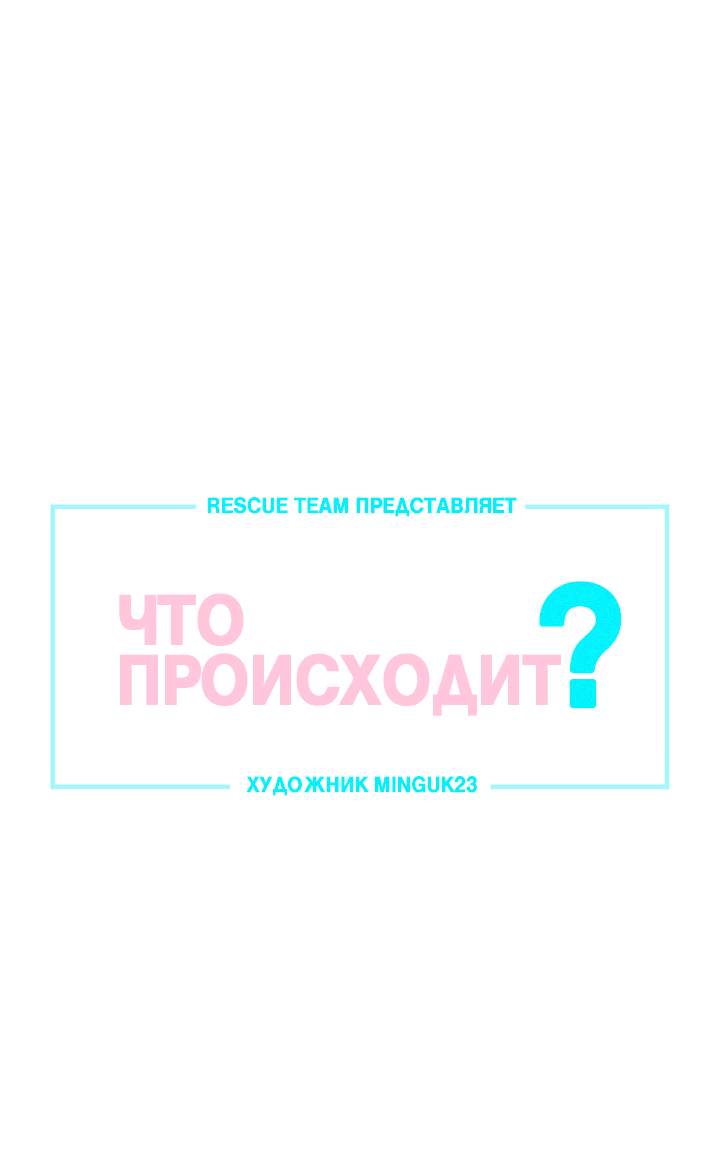 Манга Что происходит? - Глава 73 Страница 1