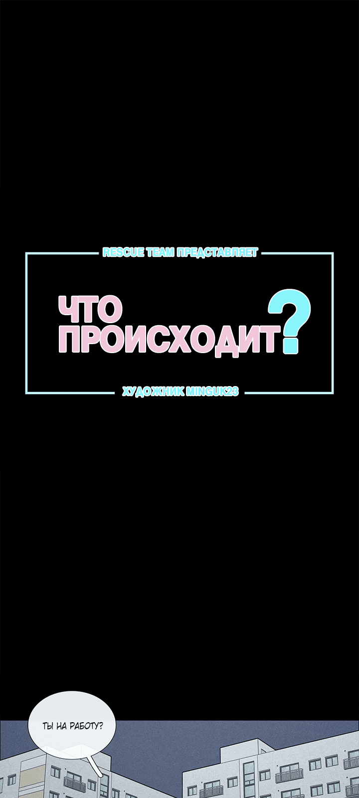 Манга Что происходит? - Глава 74 Страница 1