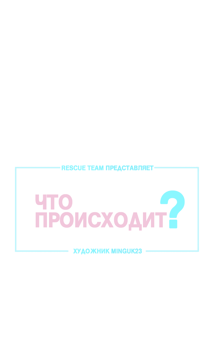 Манга Что происходит? - Глава 84 Страница 1