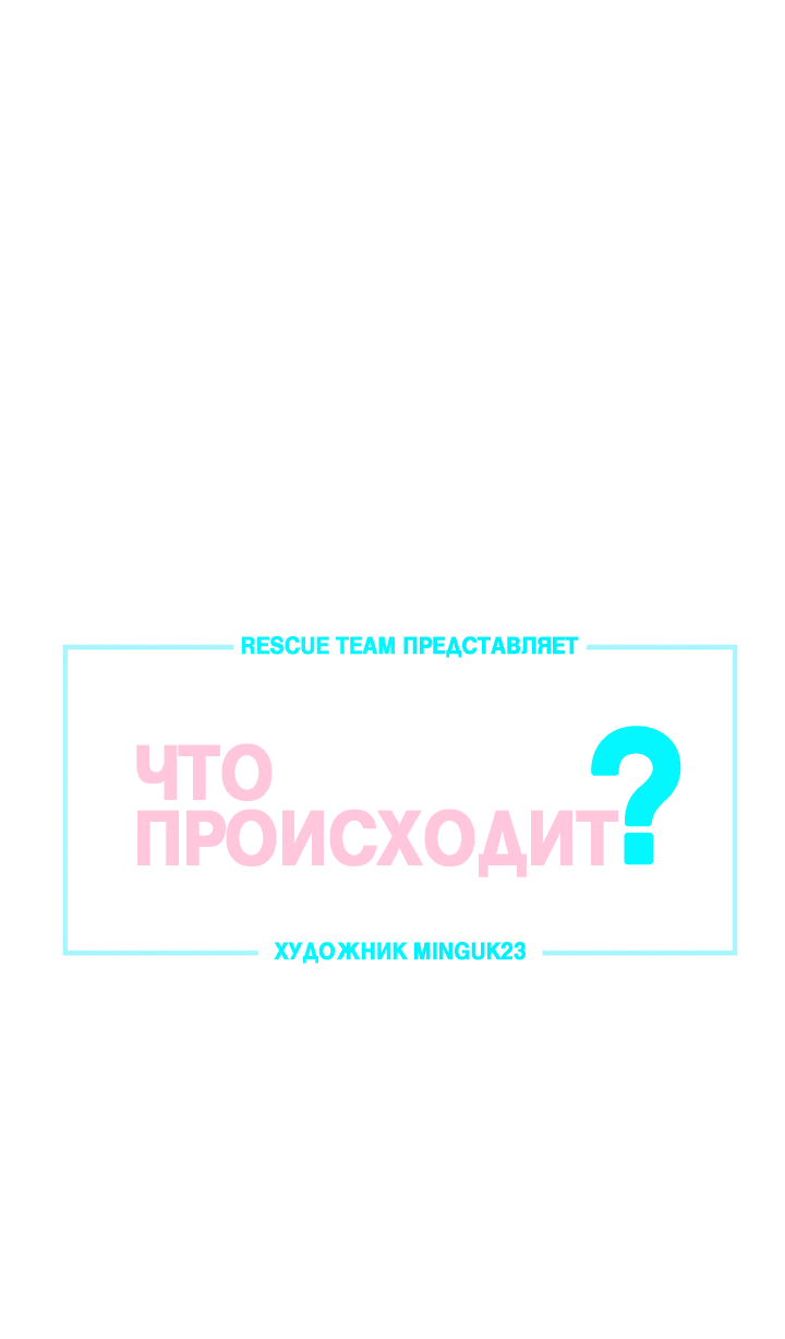 Манга Что происходит? - Глава 109 Страница 1
