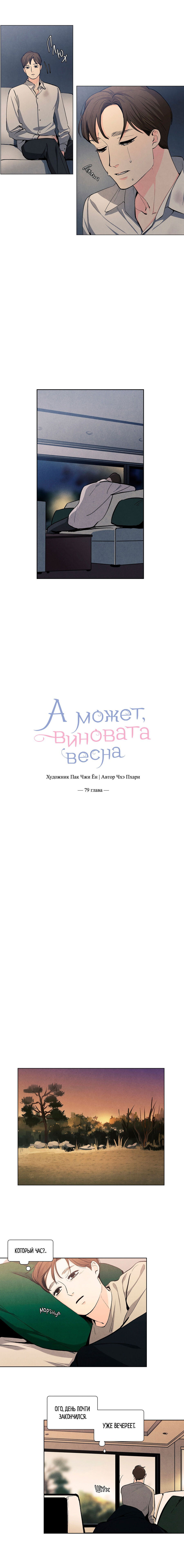 Манга А может, виновата весна… - Глава 79 Страница 6