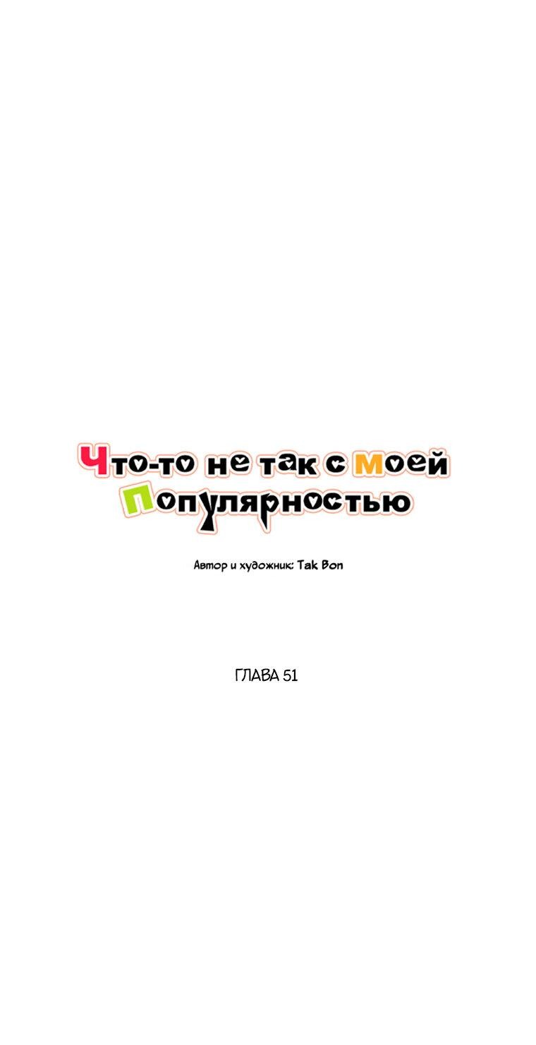 Манга Что-то не так с моей популярностью - Глава 51 Страница 27