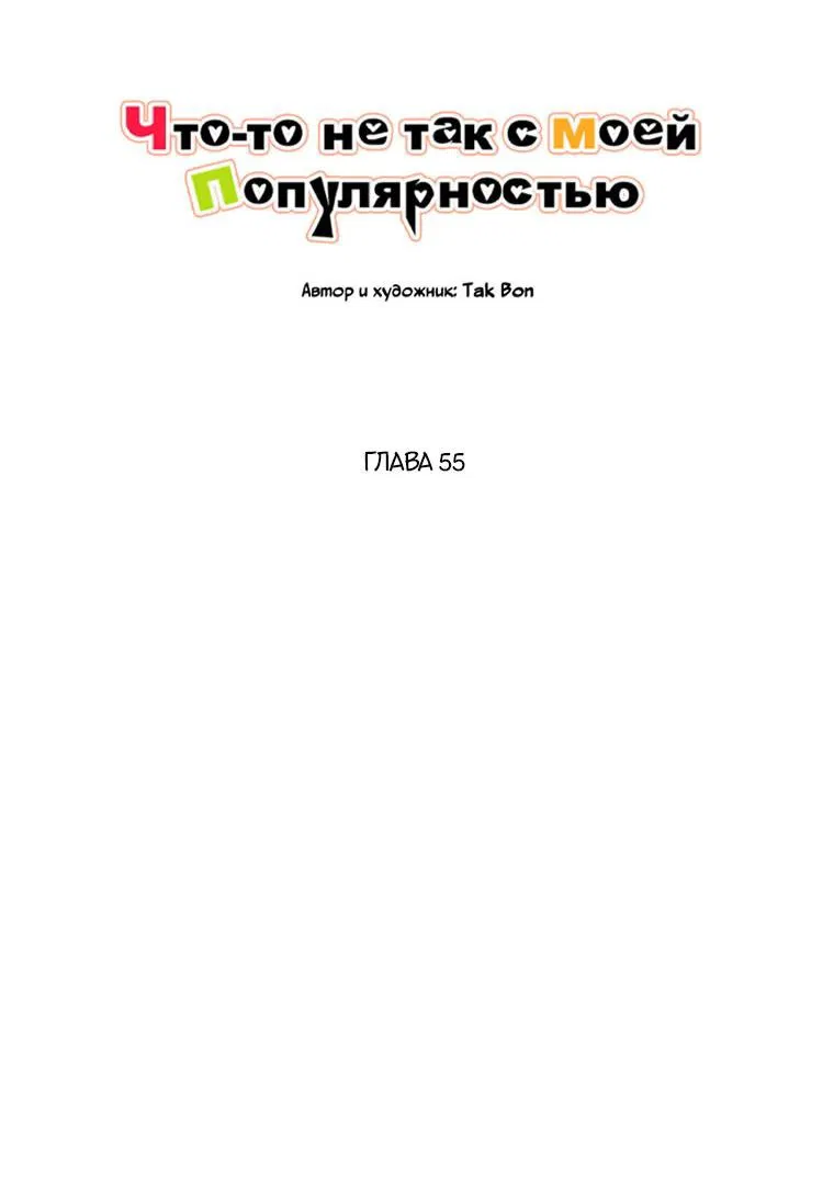 Манга Что-то не так с моей популярностью - Глава 55 Страница 17