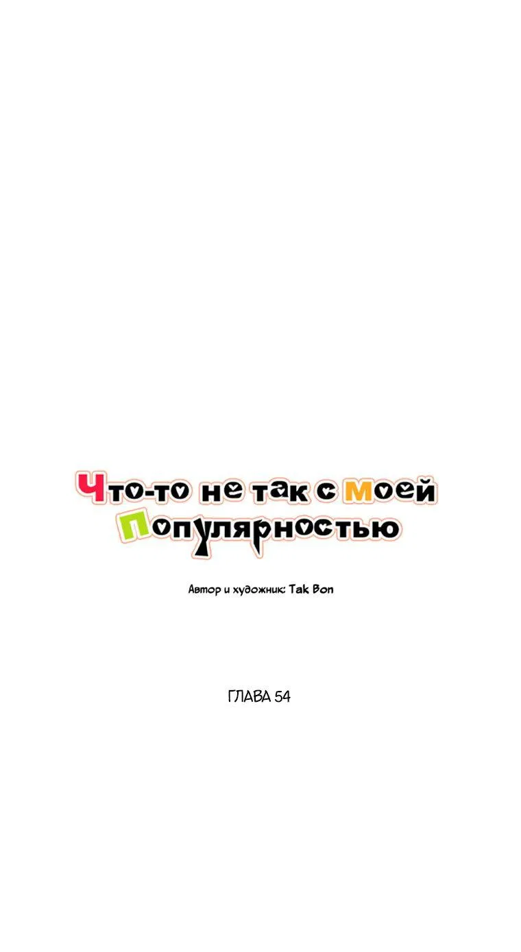 Манга Что-то не так с моей популярностью - Глава 54 Страница 33