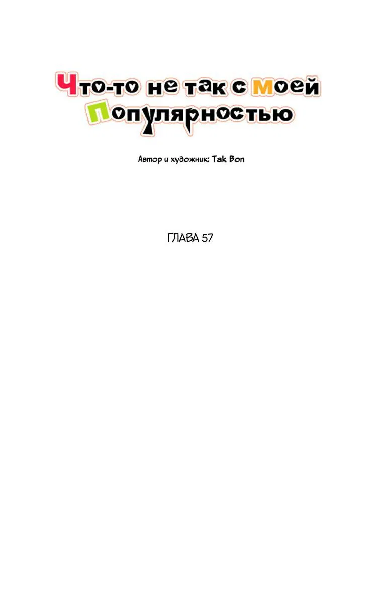 Манга Что-то не так с моей популярностью - Глава 57 Страница 19