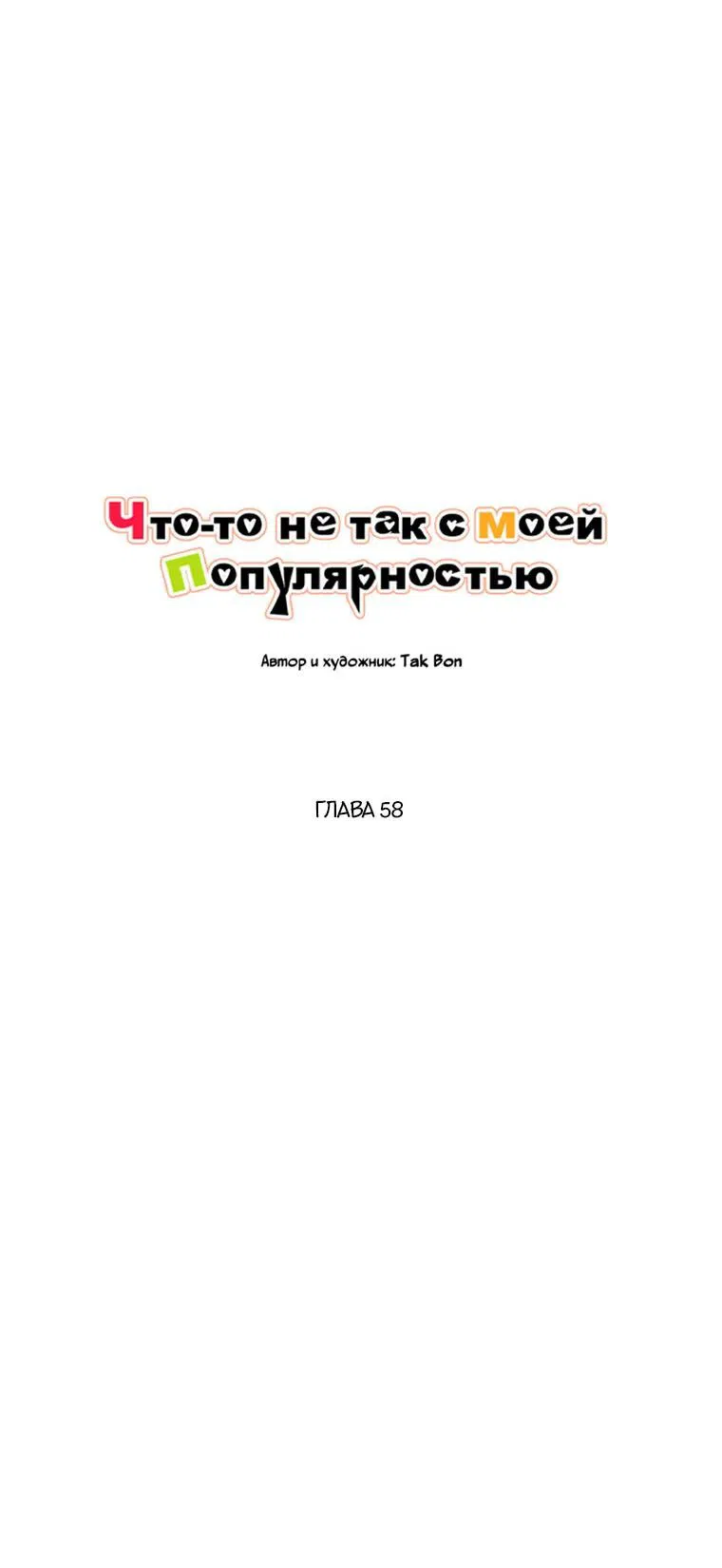 Манга Что-то не так с моей популярностью - Глава 58 Страница 29