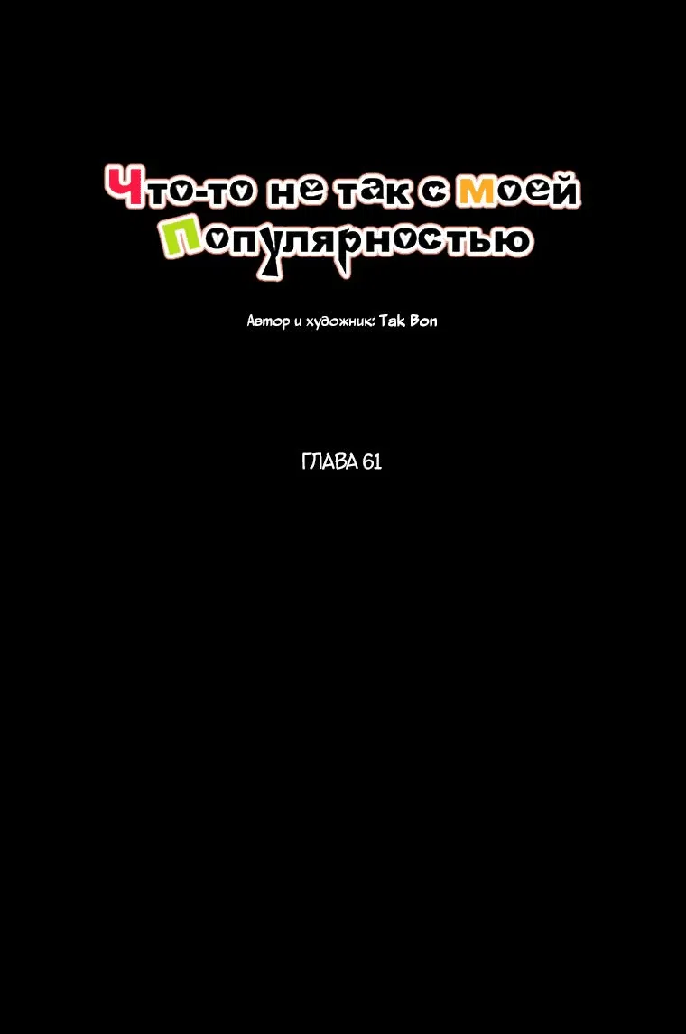 Манга Что-то не так с моей популярностью - Глава 61 Страница 10