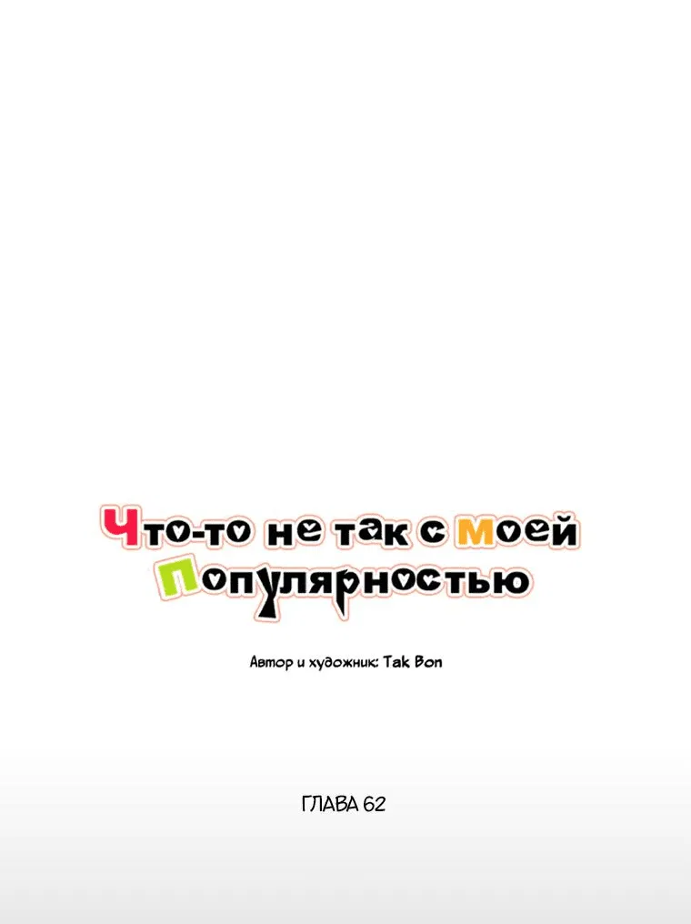 Манга Что-то не так с моей популярностью - Глава 62 Страница 20