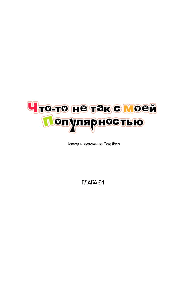 Манга Что-то не так с моей популярностью - Глава 64 Страница 16