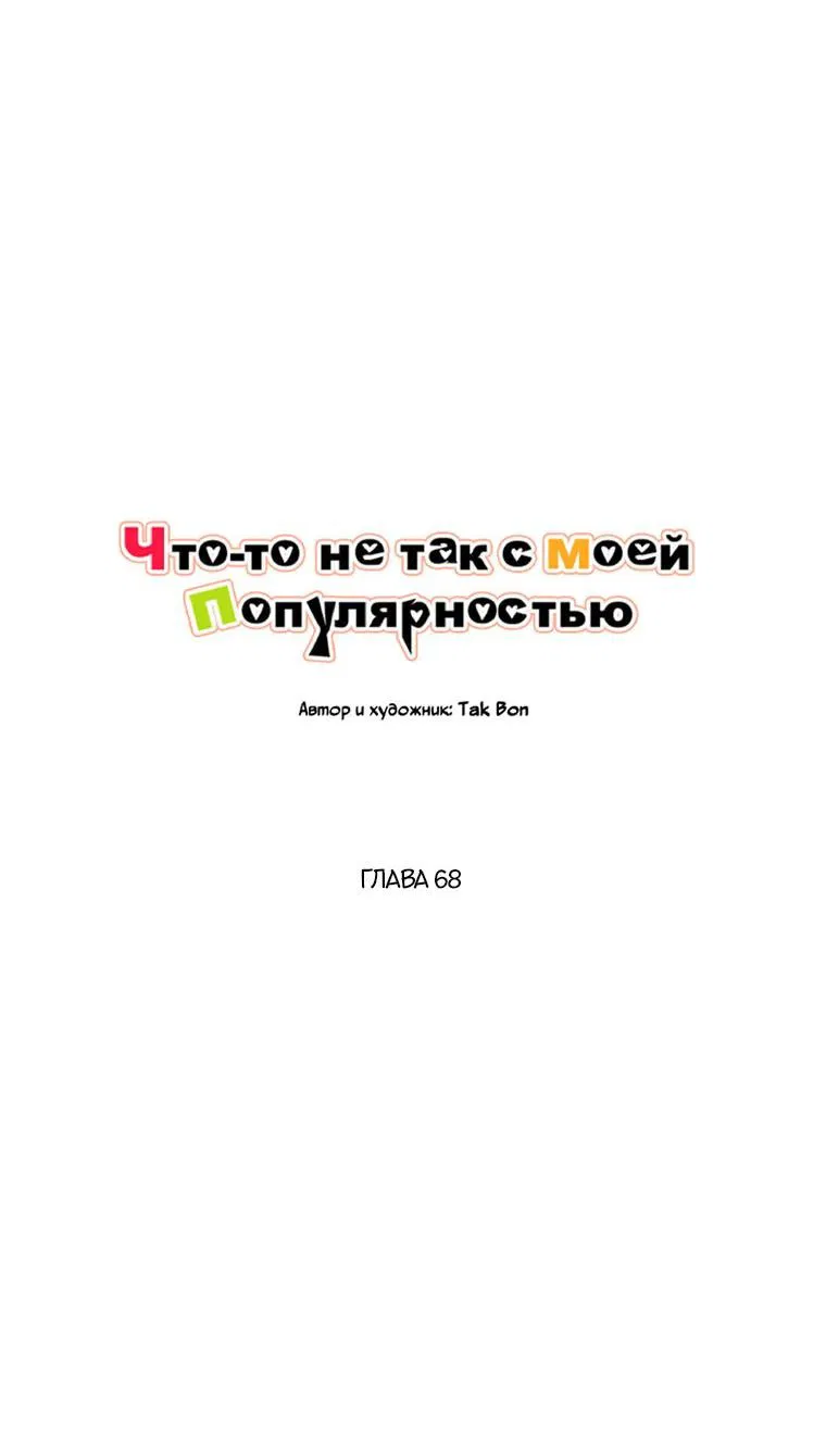 Манга Что-то не так с моей популярностью - Глава 68 Страница 3