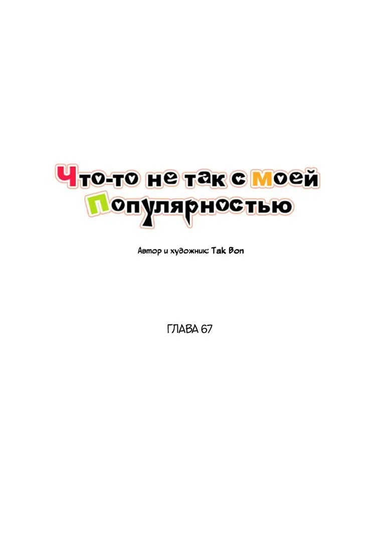 Манга Что-то не так с моей популярностью - Глава 67 Страница 71