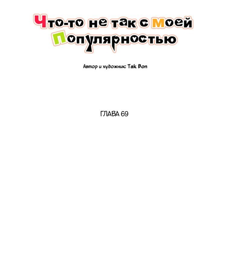 Манга Что-то не так с моей популярностью - Глава 69 Страница 10