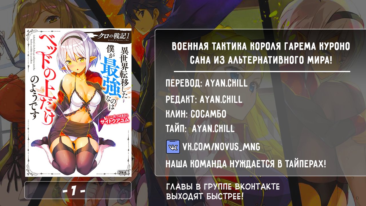 Манга Военная тактика короля гарема Куроно-сана из альтернативного мира! - Глава 1.1 Страница 25
