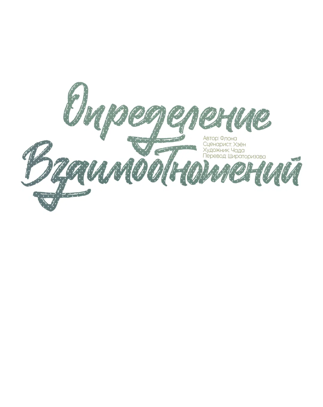 Манга Определение взаимоотношений - Глава 90 Страница 10