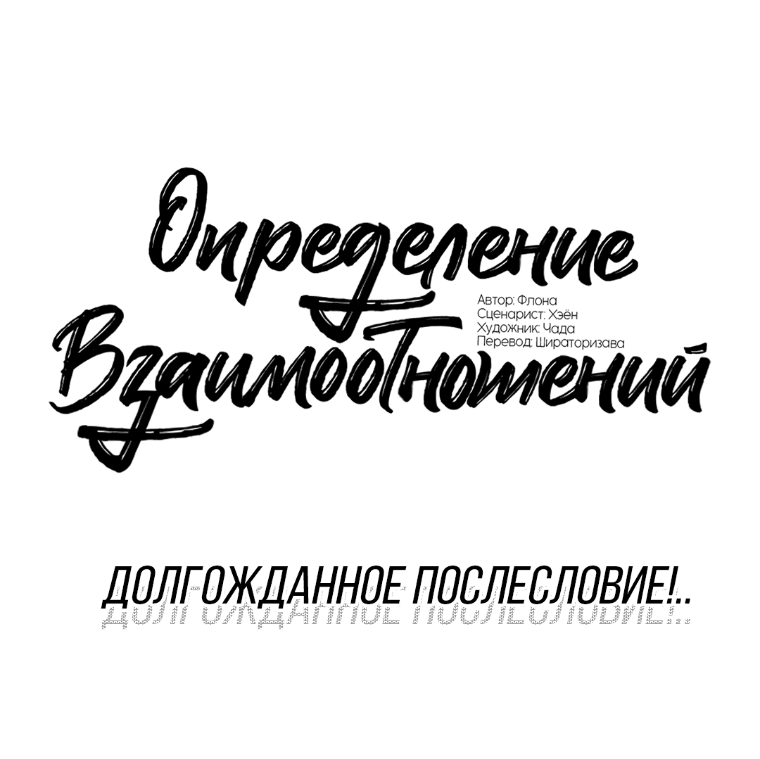 Манга Определение взаимоотношений - Глава 98.5 Страница 2