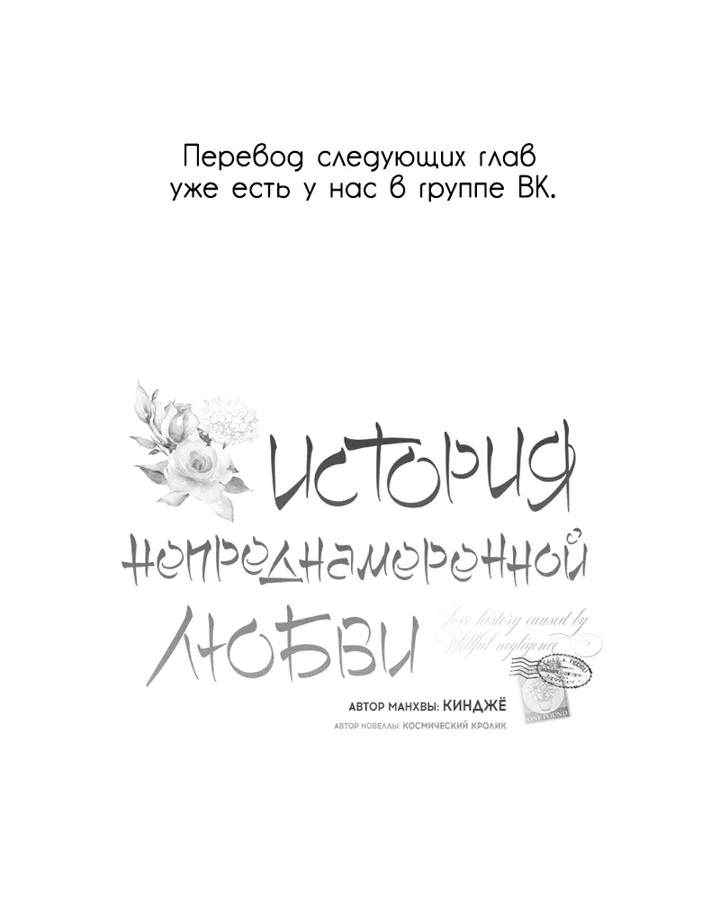 Манга История непреднамеренной любви - Глава 72 Страница 82