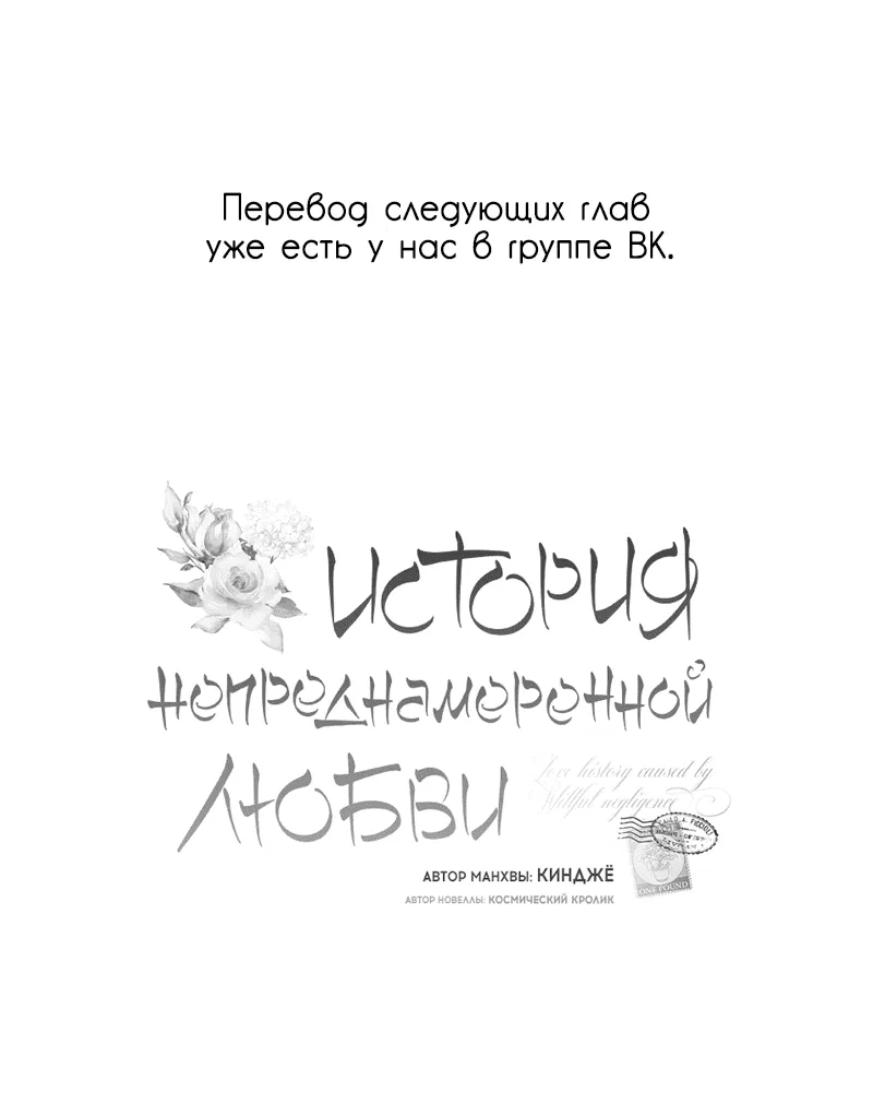 Манга История непреднамеренной любви - Глава 77 Страница 62