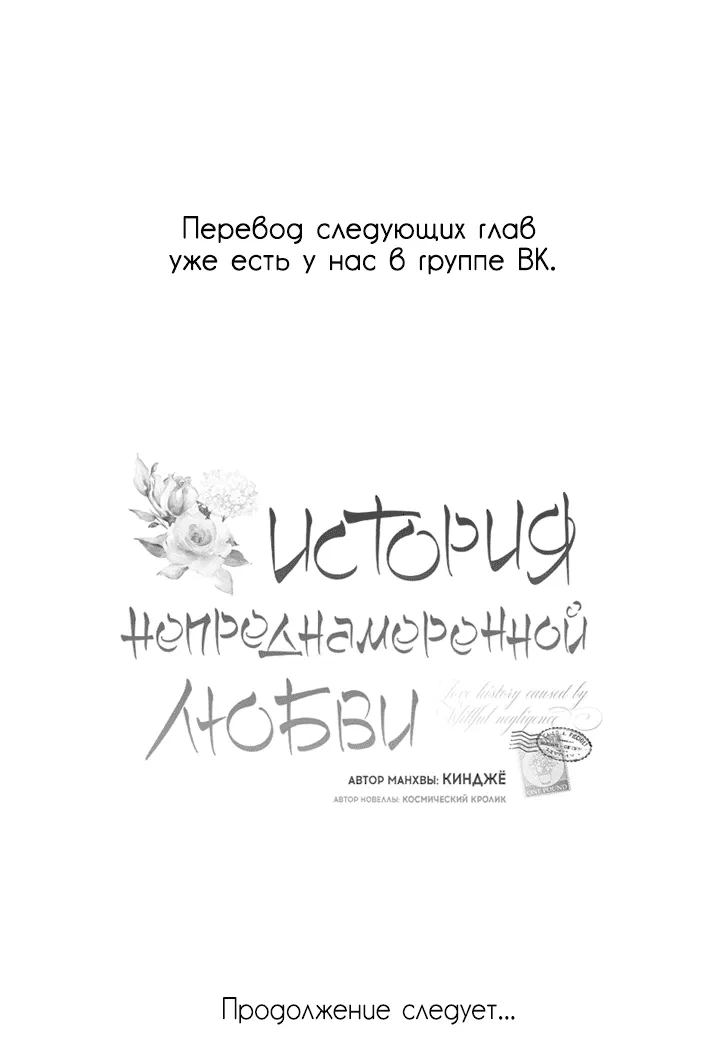 Манга История непреднамеренной любви - Глава 92 Страница 84