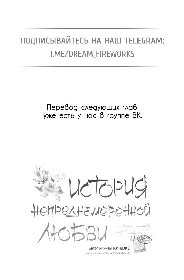 Манга История непреднамеренной любви - Глава 95 Страница 70