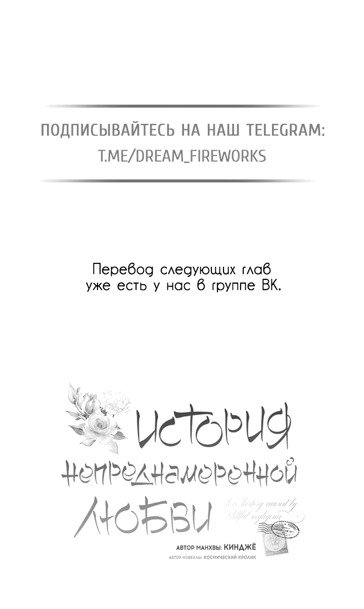 Манга История непреднамеренной любви - Глава 97 Страница 58