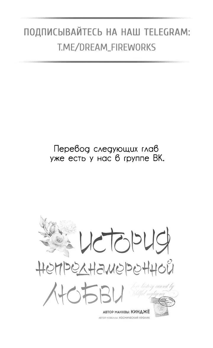 Манга История непреднамеренной любви - Глава 99 Страница 62