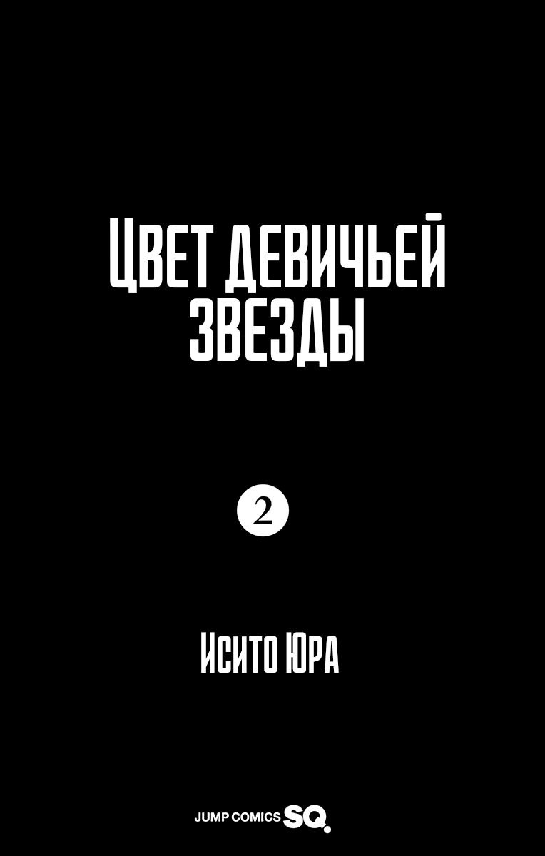 Манга Цвет девичьей звезды - Глава 4 Страница 3