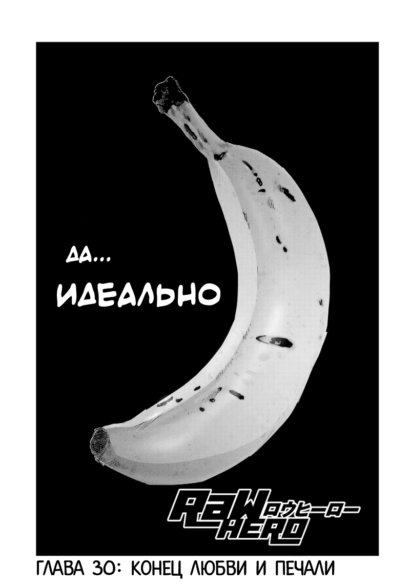 Манга RaW Hero - Глава 30 Страница 1