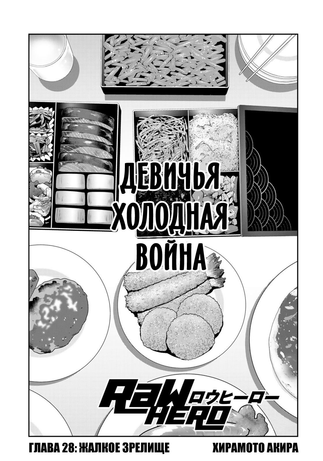 Манга RaW Hero - Глава 28 Страница 2