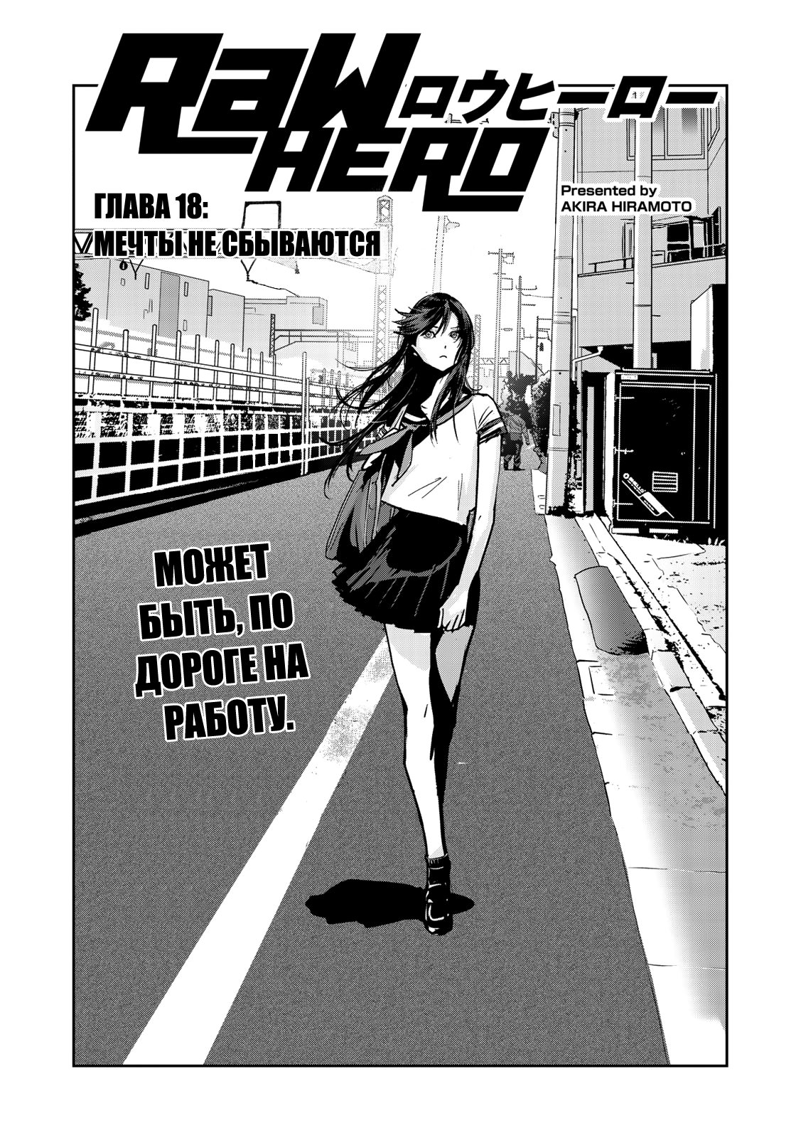 Манга RaW Hero - Глава 18 Страница 1