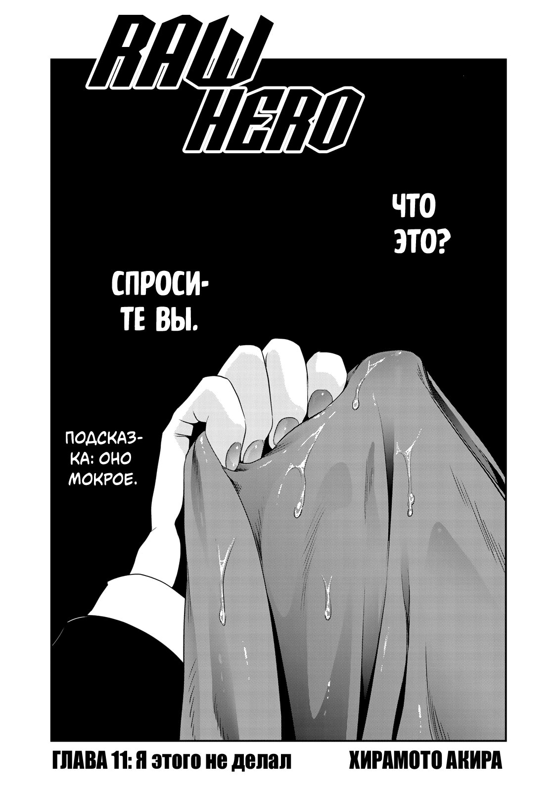 Манга RaW Hero - Глава 11 Страница 1