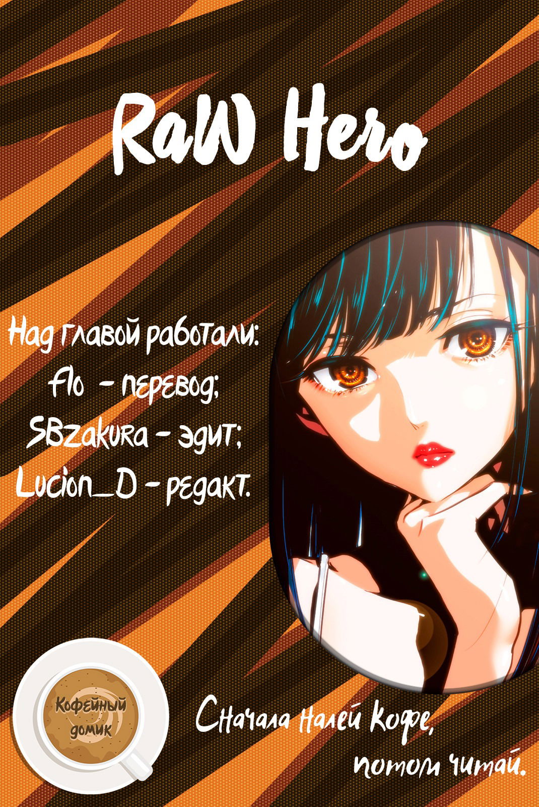 Манга RaW Hero - Глава 1 Страница 1