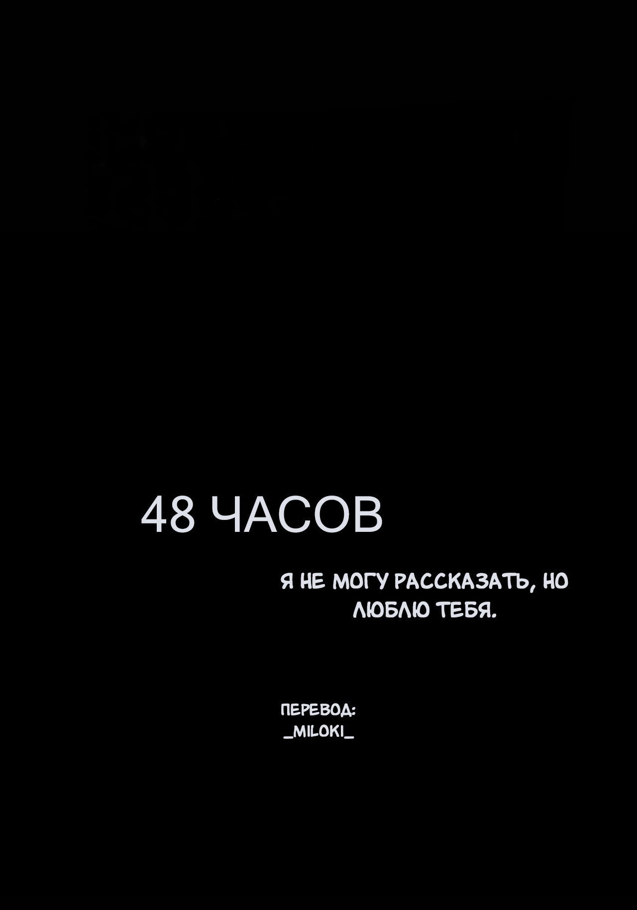 Манга 48 часов,  Я не могу рассказать, но люблю тебя. - Глава 1 Страница 6