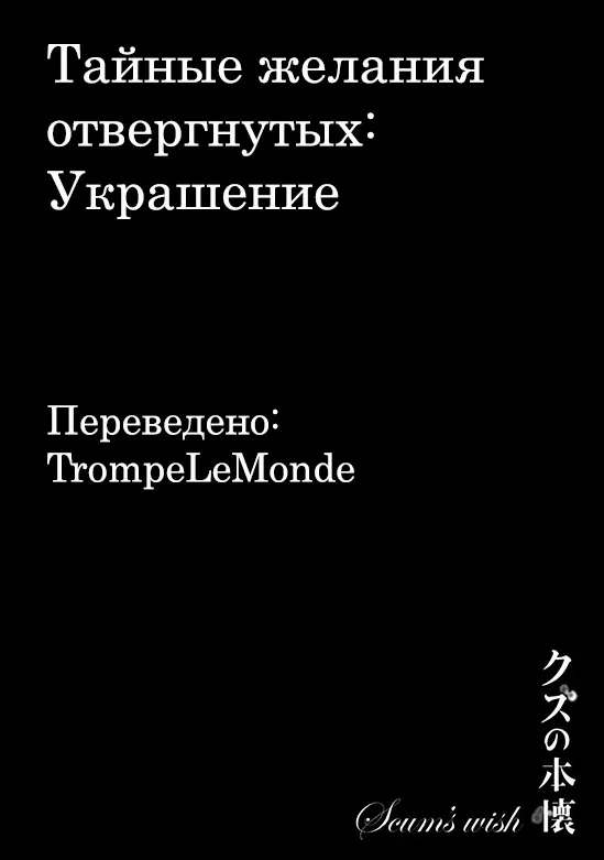 Манга Тайные желания отвергнутых: Украшение - Глава 1 Страница 1