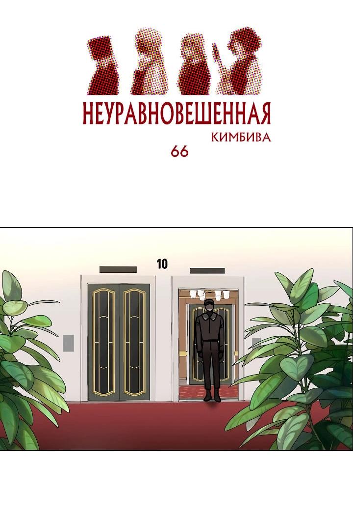 Манга Неуравновешенная - Глава 66 Страница 5