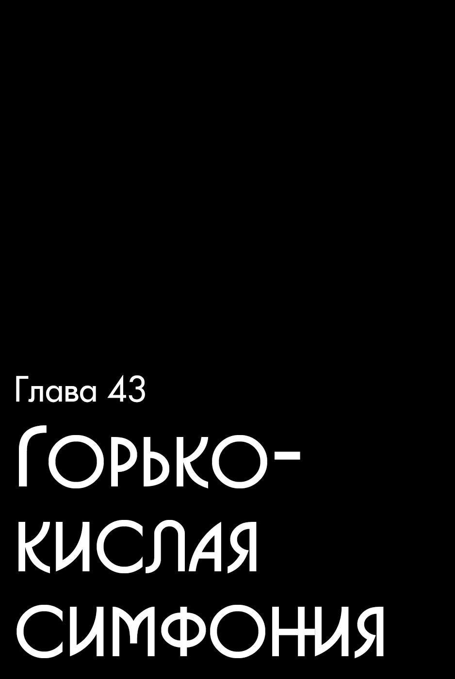 Манга Крепость Апокалипсиса - Глава 43 Страница 5