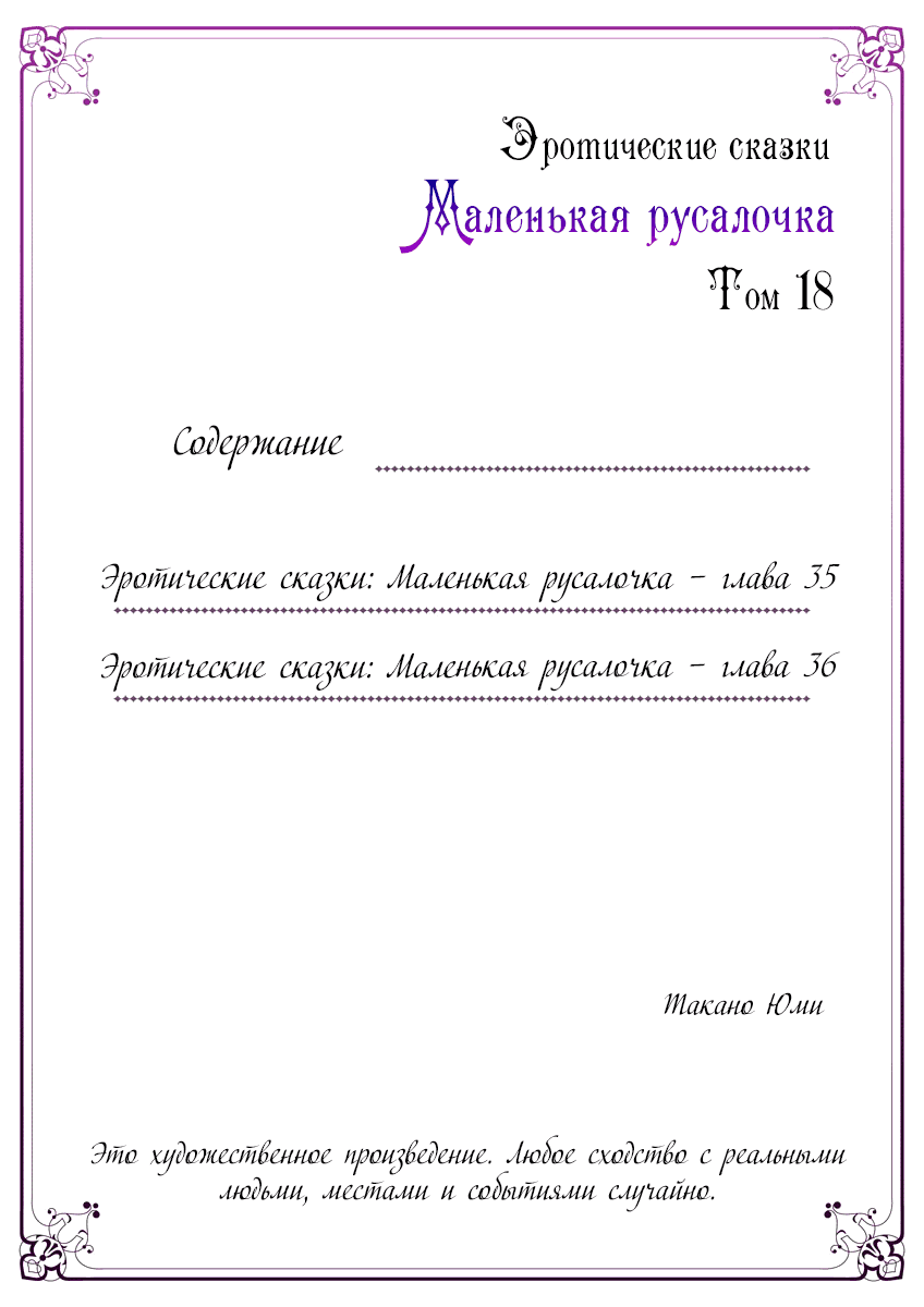 Манга Эротические сказки: Маленькая Русалочка - Глава 35 Страница 3