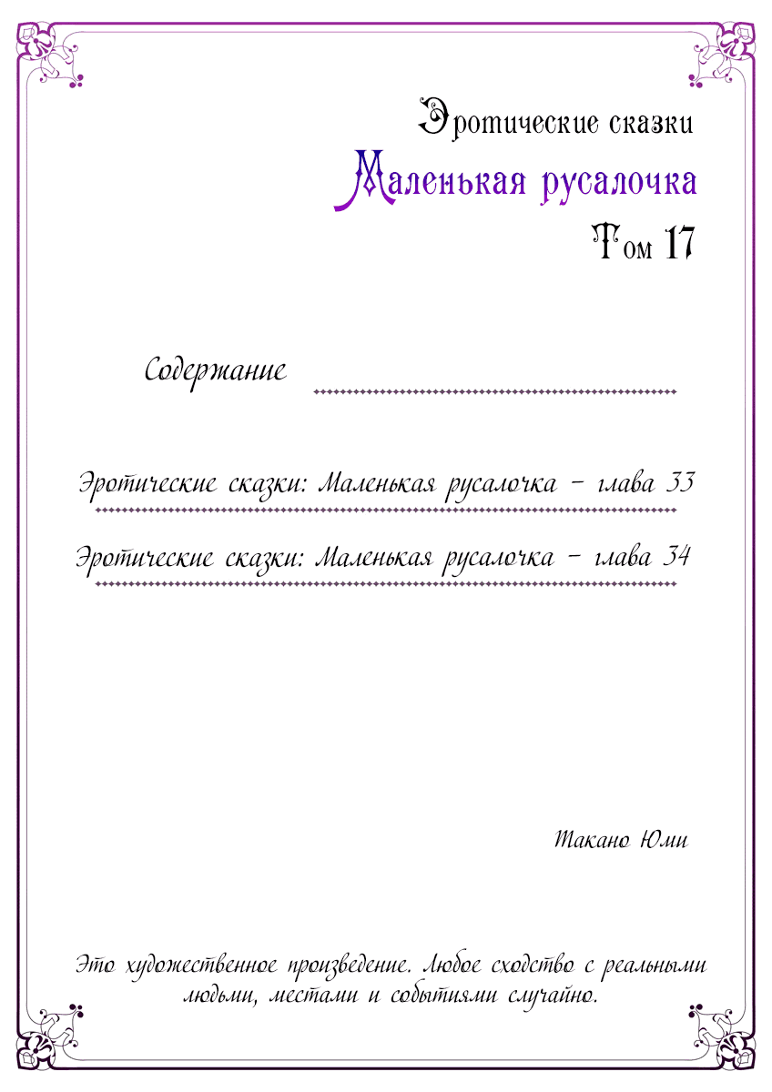 Манга Эротические сказки: Маленькая Русалочка - Глава 33 Страница 3