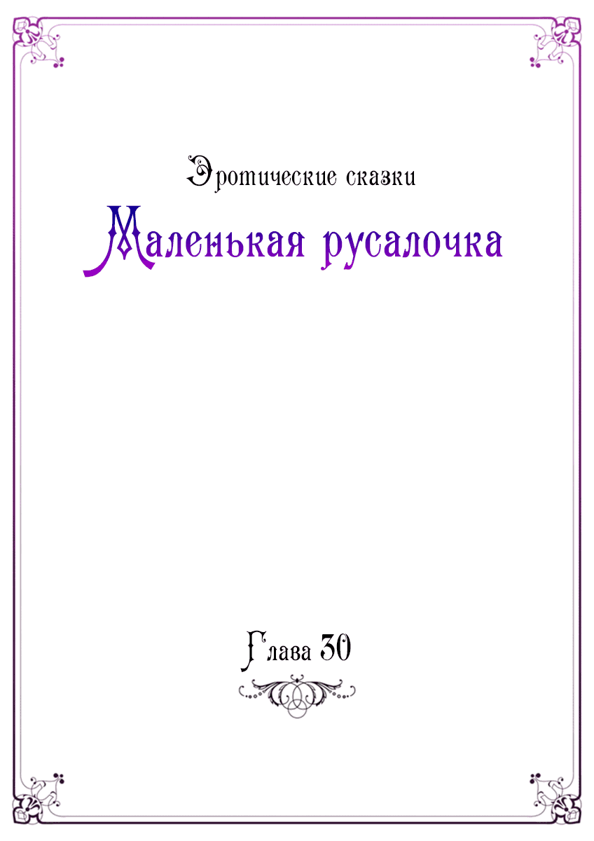 Манга Эротические сказки: Маленькая Русалочка - Глава 30 Страница 2