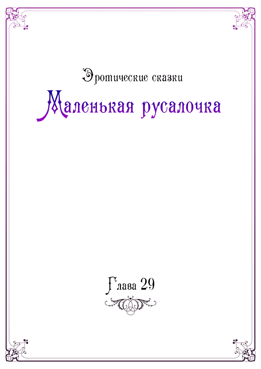 Манга Эротические сказки: Маленькая Русалочка - Глава 29 Страница 4