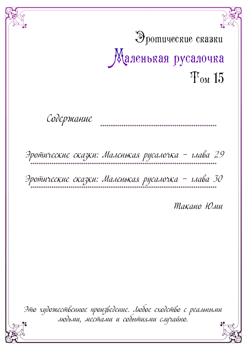 Манга Эротические сказки: Маленькая Русалочка - Глава 29 Страница 3