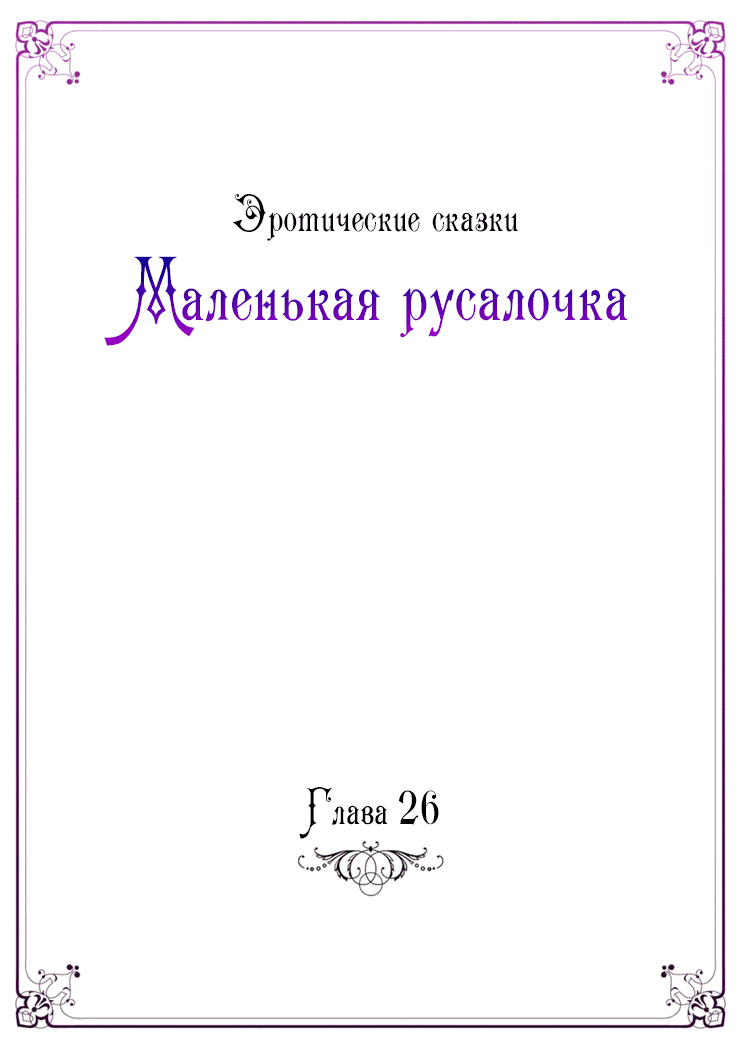 Манга Эротические сказки: Маленькая Русалочка - Глава 26 Страница 2