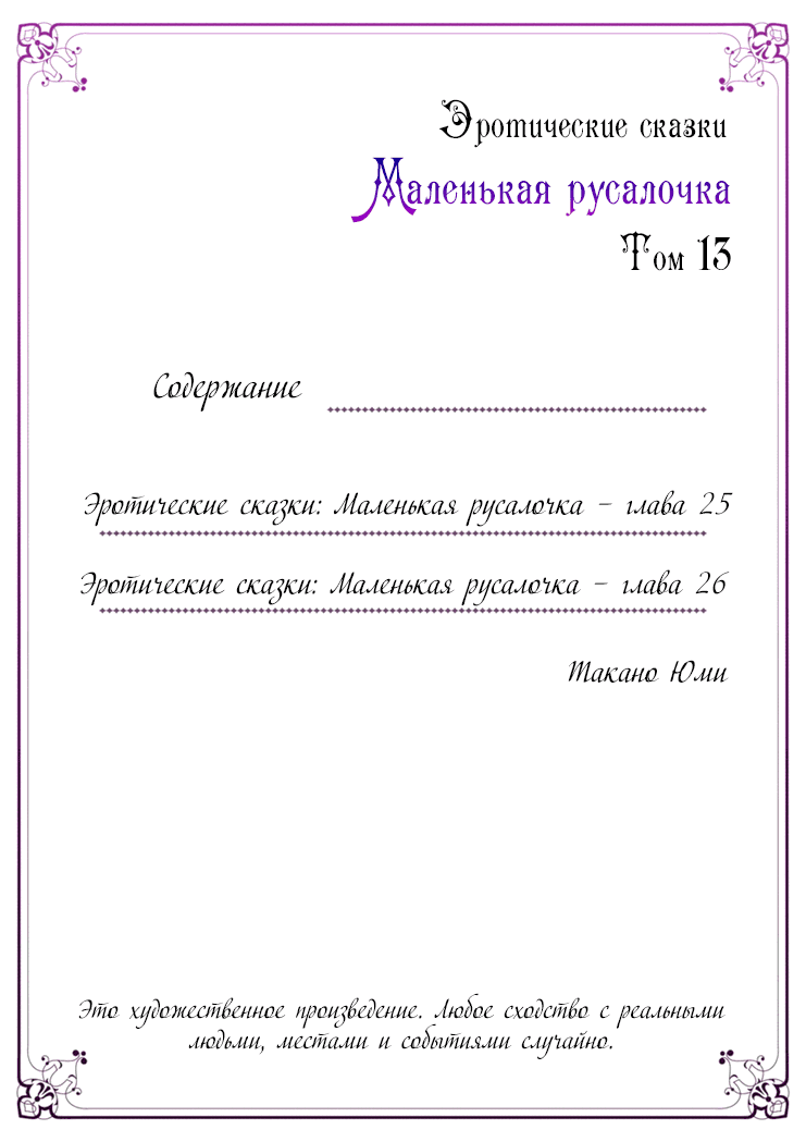 Манга Эротические сказки: Маленькая Русалочка - Глава 25 Страница 3