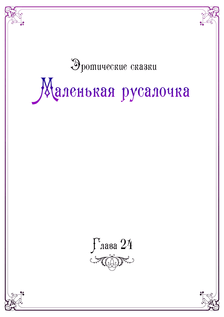 Манга Эротические сказки: Маленькая Русалочка - Глава 24 Страница 2