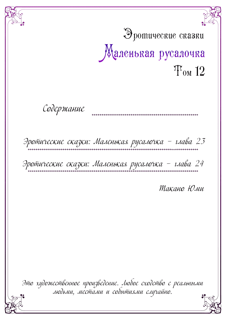 Манга Эротические сказки: Маленькая Русалочка - Глава 23 Страница 3