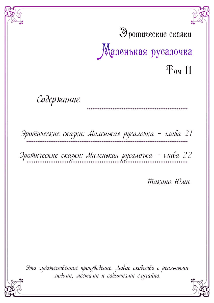 Манга Эротические сказки: Маленькая Русалочка - Глава 21 Страница 3