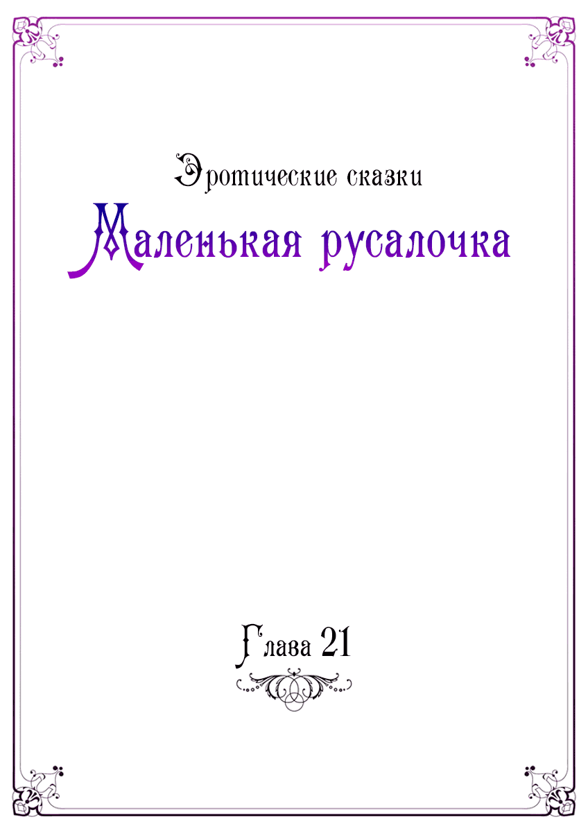 Манга Эротические сказки: Маленькая Русалочка - Глава 21 Страница 5