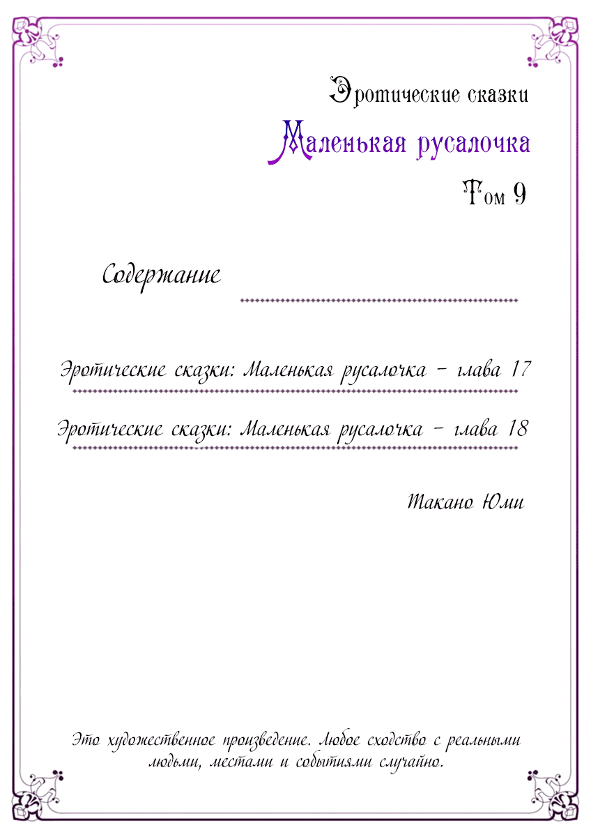 Манга Эротические сказки: Маленькая Русалочка - Глава 17 Страница 3