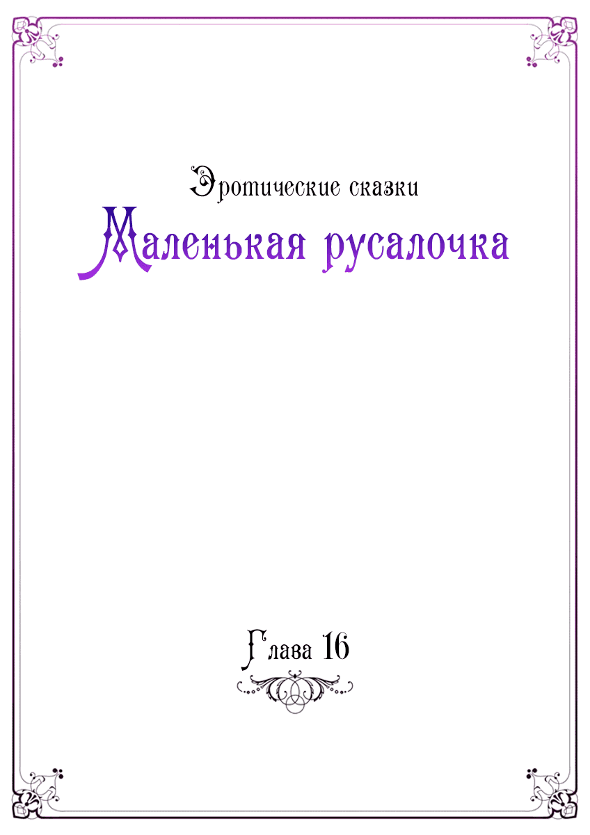 Манга Эротические сказки: Маленькая Русалочка - Глава 16 Страница 2